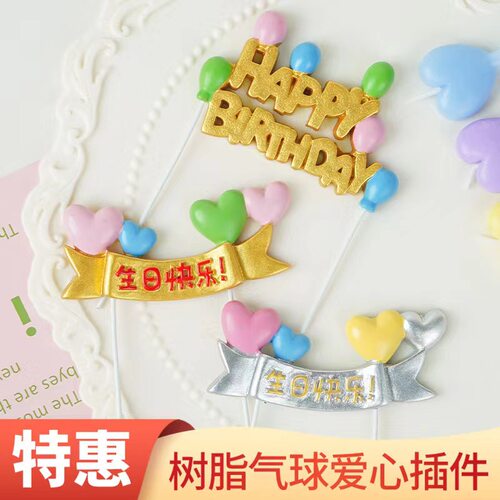 生日快乐彩色树脂插牌蛋糕装饰