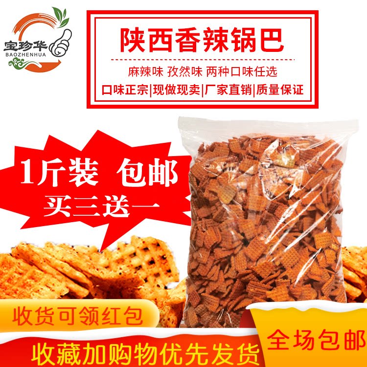 陕西麻辣锅巴1斤散装包邮