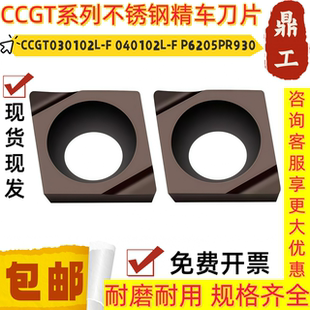 不锈钢精车镗孔合金数控刀片CCGT030102L-F 040102L-F P6205PR930