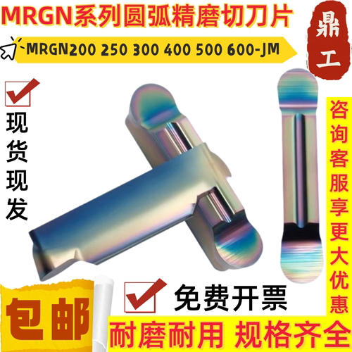 圆弧精磨槽刀片数控切槽切断刀片MRGN200 250 300 400 500 600-JM
