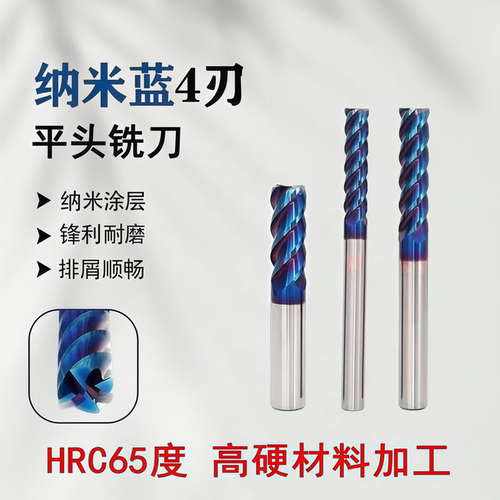 四刃立铣刀HRC65度4F钨钢硬质合金纳米蓝涂层CNC加工中心平底铣刀