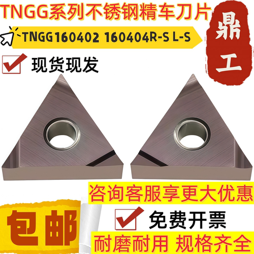 不锈钢专用三角形外圆内孔精车刀片刀粒TNGG160402 160404R-S L-S