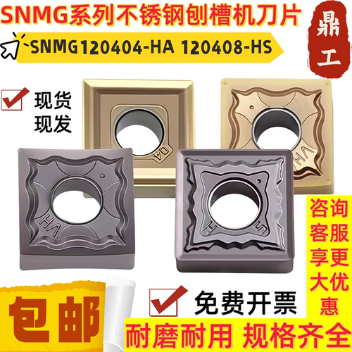 不锈钢刨槽机数控刀片SNMG120404-HA 120408-HS 弯字机刀头平翘角