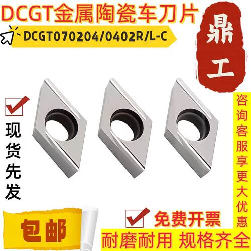 金属陶瓷菱形镗孔内孔数控刀片DCGT070204 070402R-C/L-C钢件专用
