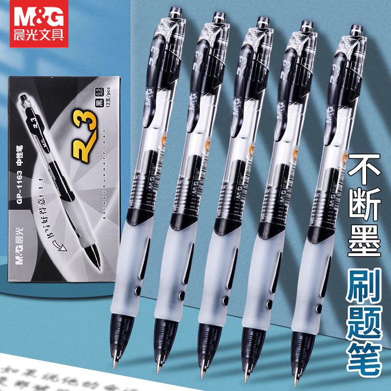晨光GP1163经典按动中性笔