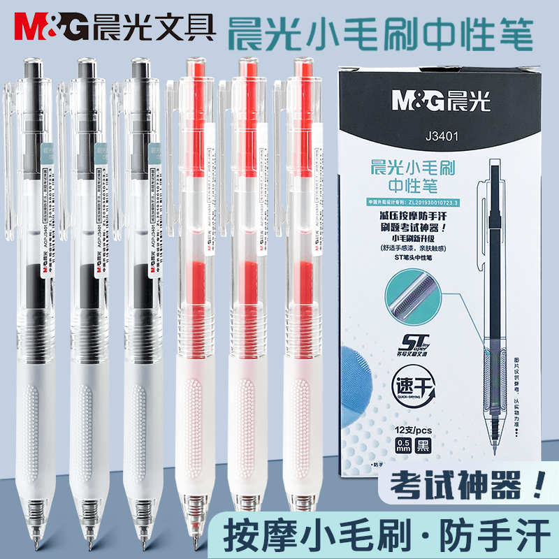 晨光简系列按动小毛刷中性笔ST笔头速干签字笔软握学生考试用作业神器笔黑色0.5红色简约办公水笔J3401