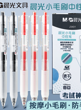 晨光简系列按动小毛刷中性笔ST笔头速干签字笔软握学生考试用作业神器笔黑色0.5红色简约办公水笔J3401