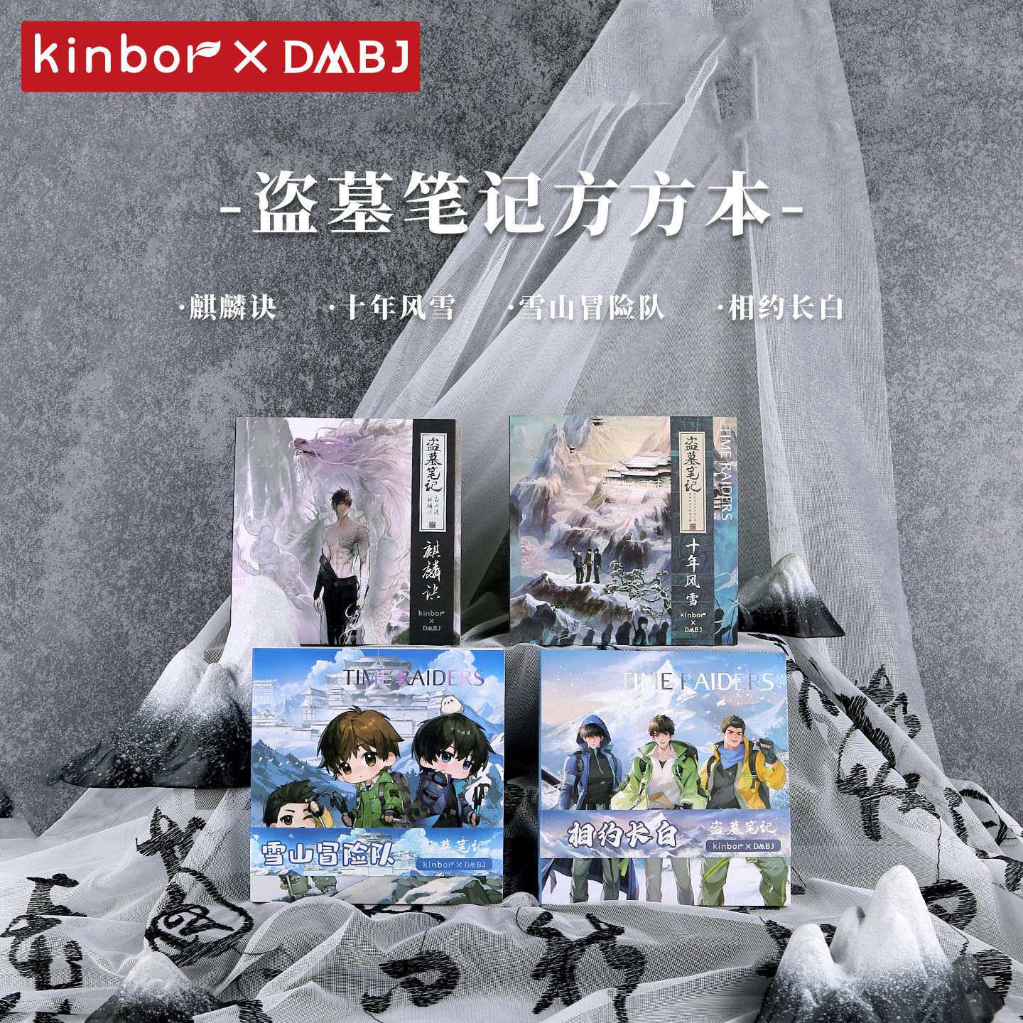 Kinbor盗墓笔记笔记本相约长白图片