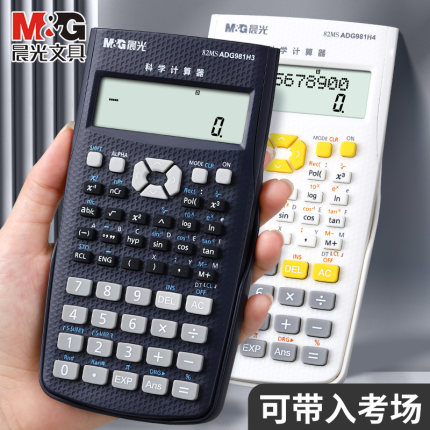 晨光科学计算器初中学生考试专用中高考函数计算器一建二建考研会计金融计算器多功能计算器考试用计算器