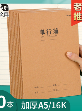 晨光单行本牛皮纸作业本16k单行簿初中生专用笔记本小学生作业本高中A5/16开语文数学练习缝线本批发F16360B