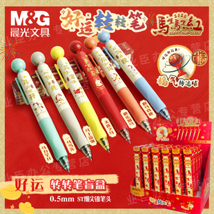 晨光马年限定好运转转笔馬哩馬哩红盲盒笔解压按动笔黑色0.5中国风高颜值学生用按压式签字笔AGPUB103