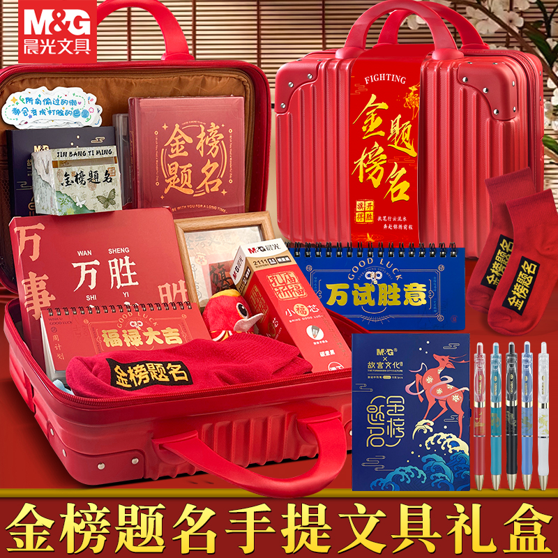 晨光金榜题名礼盒中高考礼物送礼