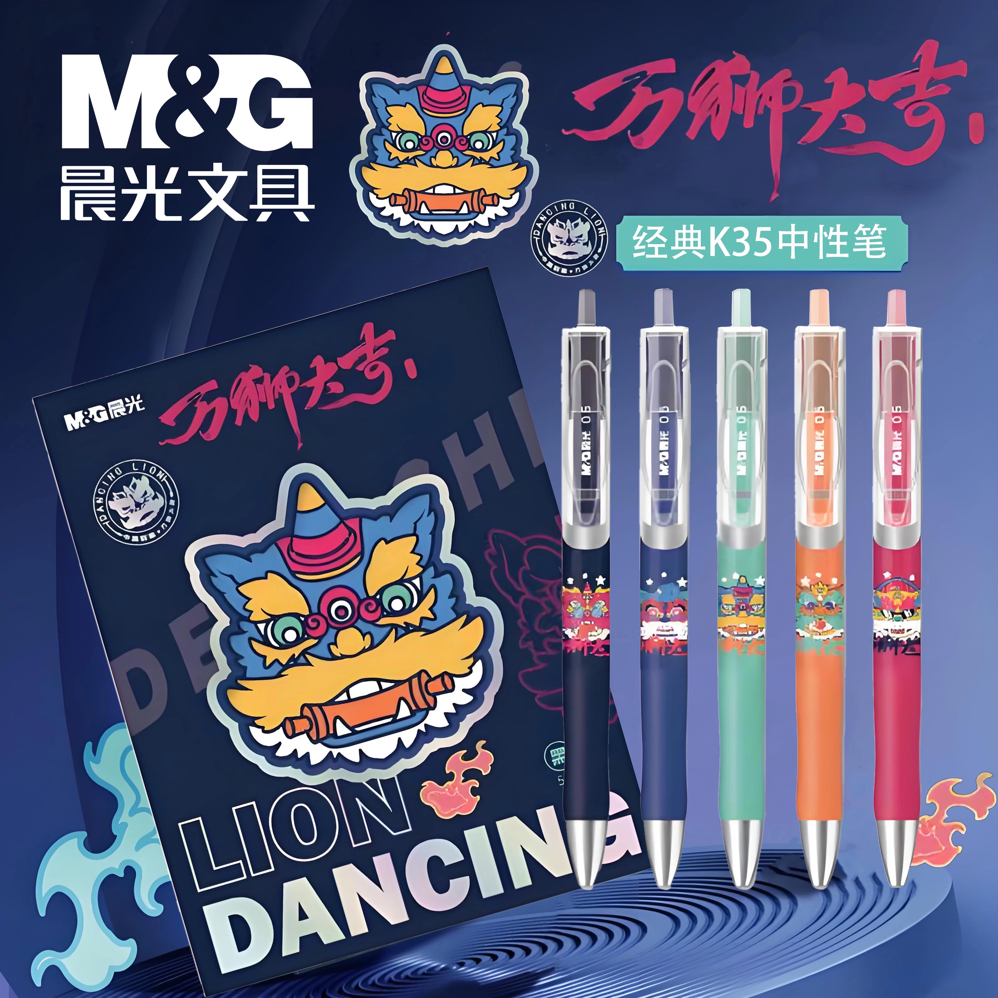 晨光文具万狮大吉联名限定中性笔