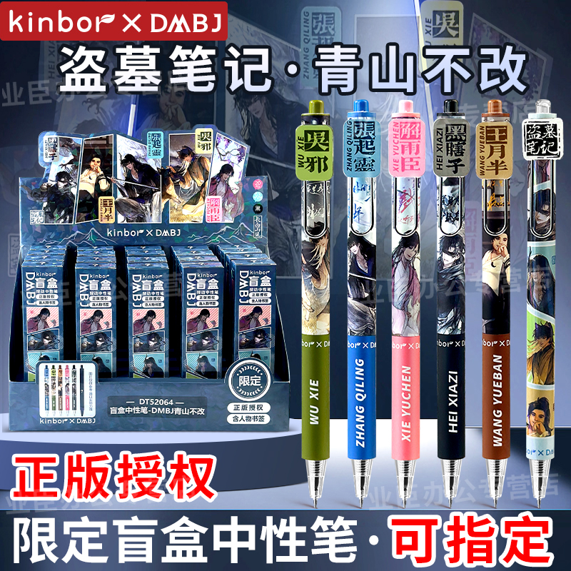 【可指定】kinbor盗墓笔记正版授权盲盒DM青山不改中性笔ST细尖锥黑色0.5吴邪张起灵解雨臣新款周边