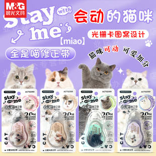 晨光全是喵小熨斗修正带猫咪卡通可爱20米学生用masmarcu涂改改正带改正带小学女生初中生无痕去字ACT52350