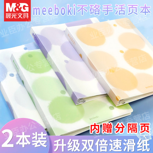 晨光meeboki活页本/双倍速滑纸