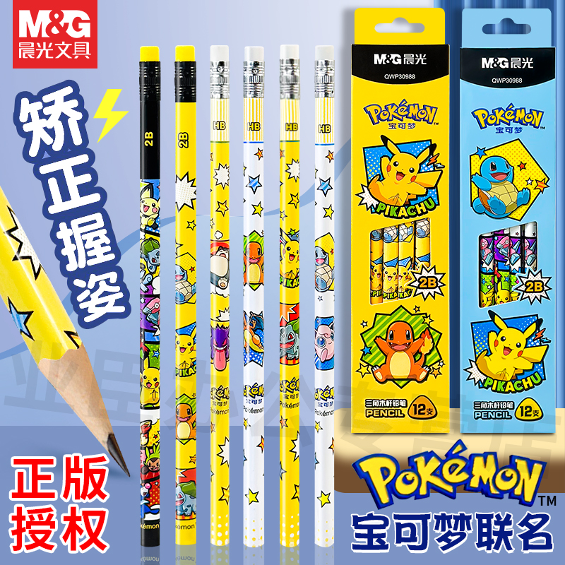 晨光宝可梦联名铅笔HB/2B正姿