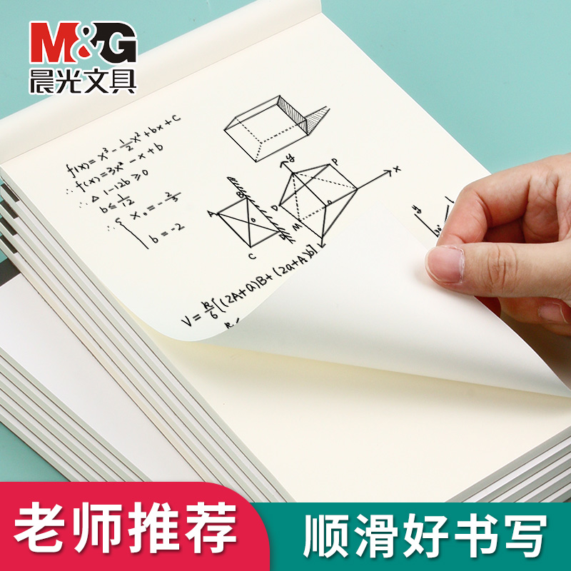 晨光文具加厚白色护眼草稿纸
