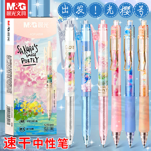 晨光出发光樱号按动中性笔高颜值