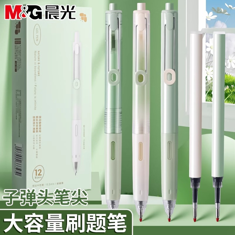 晨光森林系列静音按动中性笔
