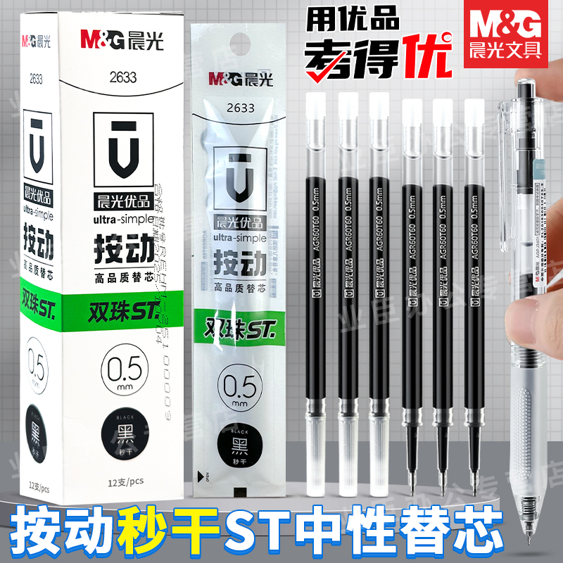 晨光中性笔替芯0.5mm双珠ST笔头