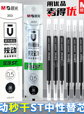 晨光优品中性笔替芯0.5mm双珠ST笔头秒干按动中性笔芯考得优刷题考试学生用碳素黑顺滑黑笔芯黑笔替芯2633