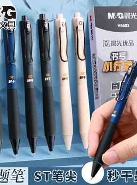 晨光优品ST刷题笔书写小行家弹力护套磨砂按动中性笔AGPH8503学生考试用秒干水笔简约高颜值办公签字笔黑0.5