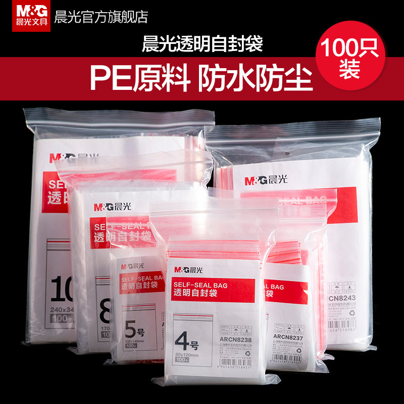 晨光透明自封袋自粘加厚PE防水防污防潮发票资料文件专用袋财务100个装食品保鲜袋收纳大号包装袋批发