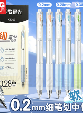 晨光细笔画中性笔0.2/0.28/0.38/0.5按动款黑笔学生用考试刷题笔云握手高颜值签字笔商务办公ST头水性笔K1303