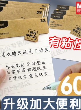 晨光本味便利贴学生用大号加长优事贴初中生手账高颜值韩国考研带横线小学生专用可粘有粘性强小本子YS-675