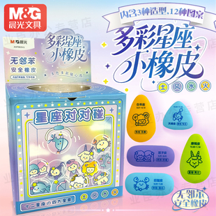 晨光十二星座彩色橡皮无邻苯卡通橡皮擦少屑擦字成线不易伤纸象皮擦儿童幼儿园铅笔擦像皮擦小学生用963VU