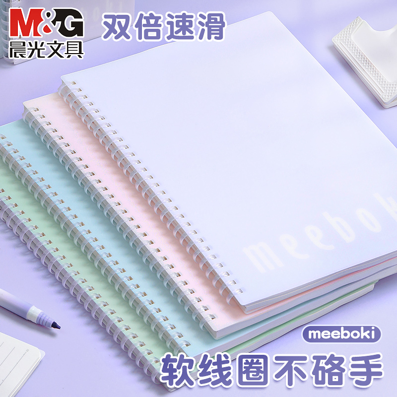 晨光meboki软线圈本双倍速滑纸B5