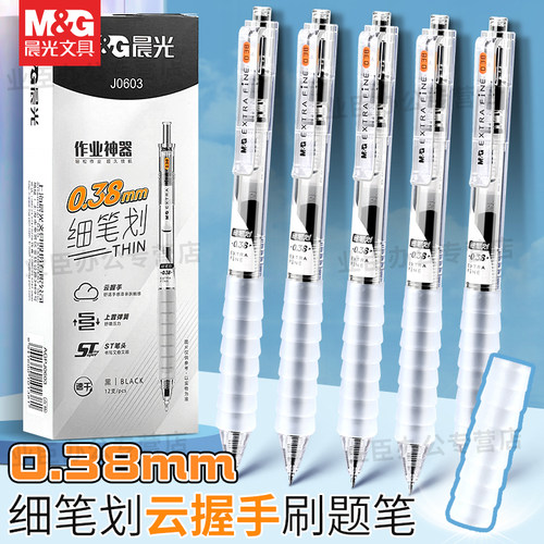 晨光0.38mm云握手作业神器