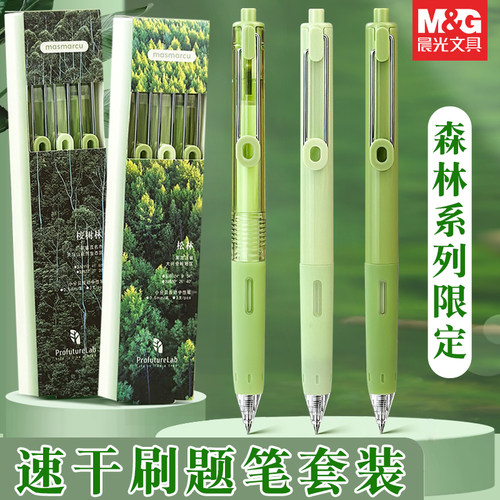 晨光森林笔按动速干笔小分贝静音