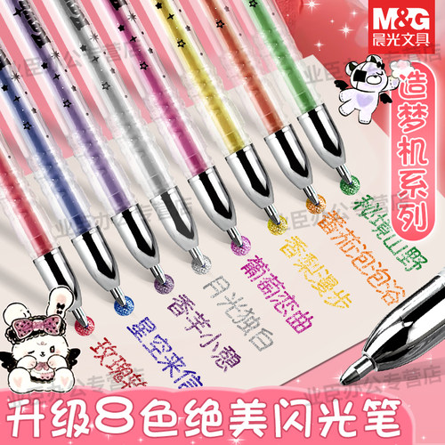 晨光彩色闪光笔亮晶晶啫喱珠光闪