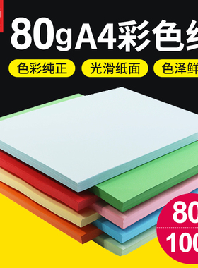 晨光彩色a4打印纸复印纸80g加厚彩纸粉色黄蓝色红色彩色学生幼儿园儿童手工折纸diy白纸彩打纸混合色软纸大