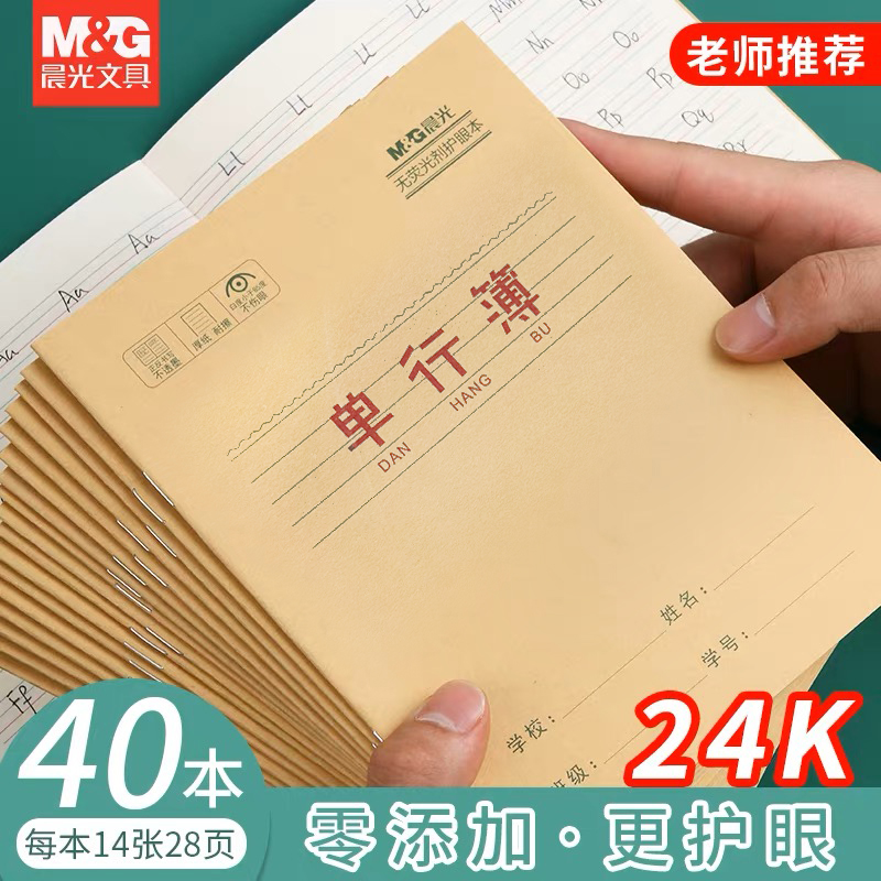 晨光24K小学生统一作业本簿