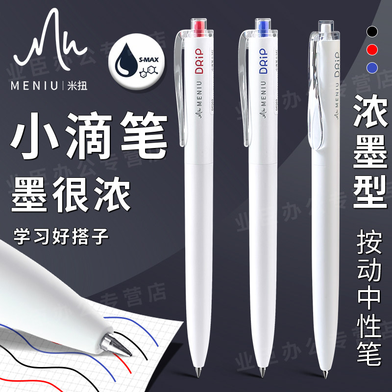 米扭小滴中性笔黑红蓝三色笔
