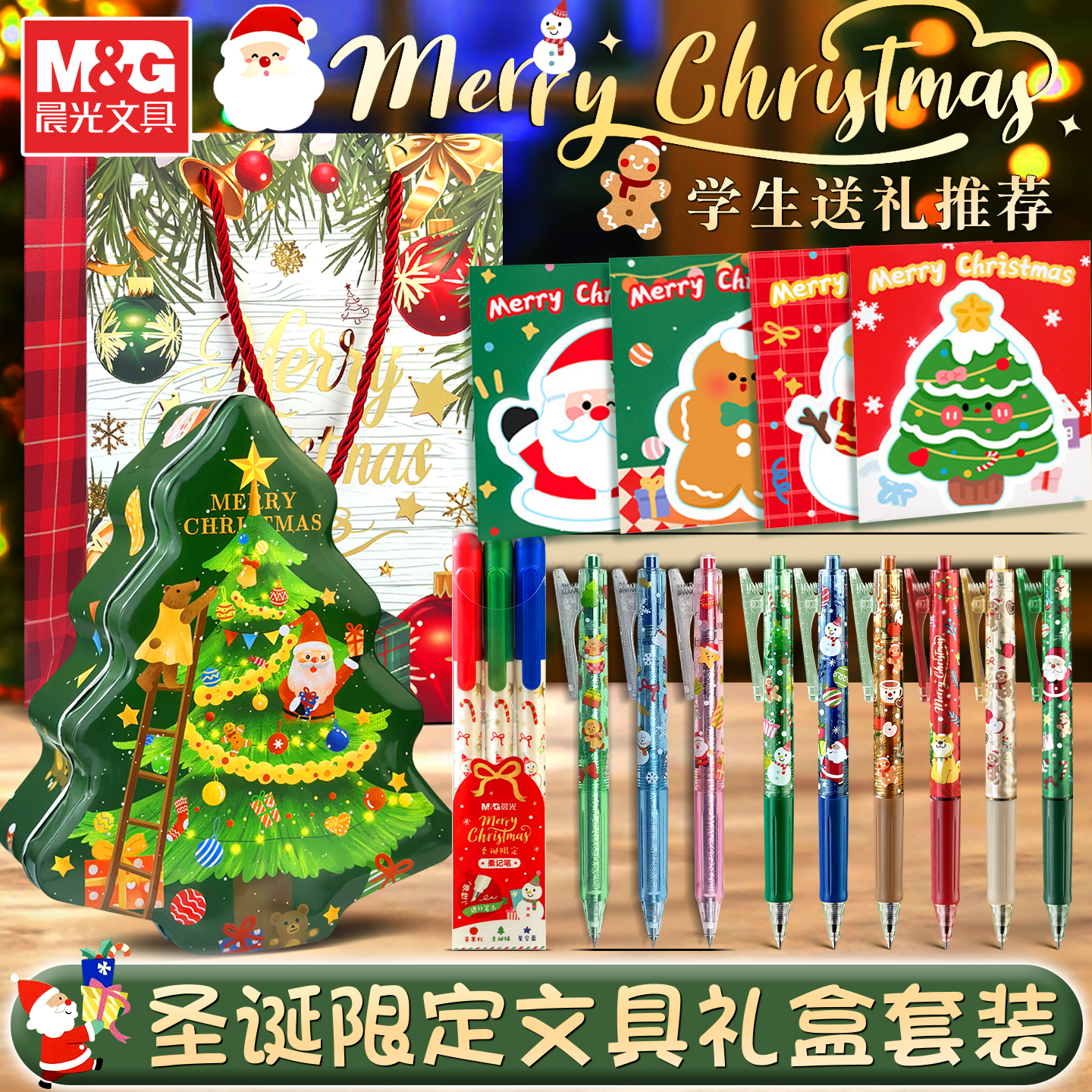 晨光新款圣诞节限定礼盒