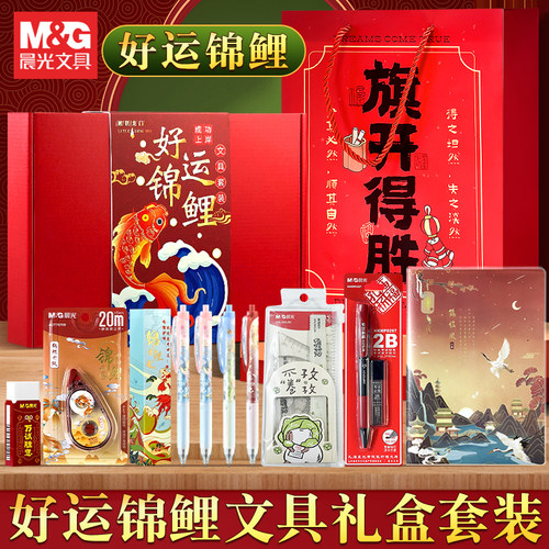 晨光好运锦鲤文具礼盒套装
