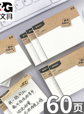 晨光本味便利贴学生用优事贴初中生网格方格手账格子高颜值韩国ins考研带横线小学生专用可粘有粘性强小本子