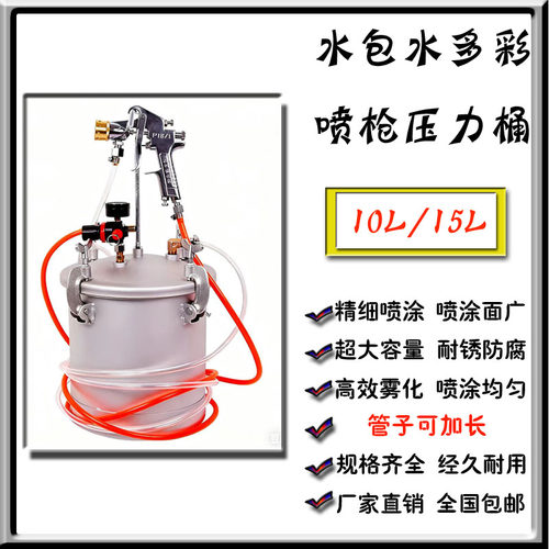 10L15L水包水砂多彩漆喷枪压力桶