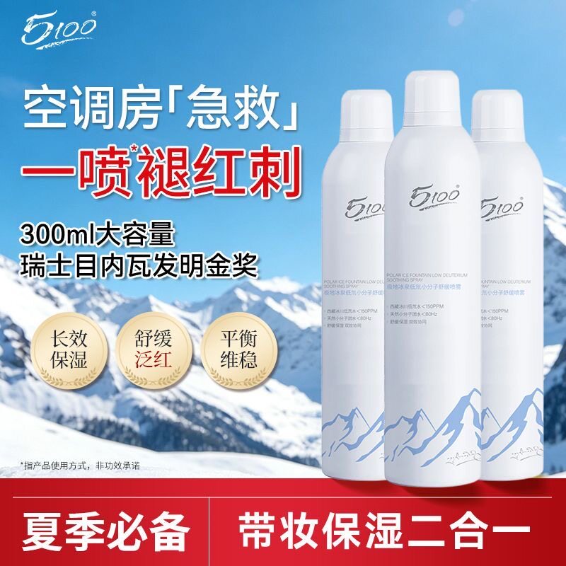 修护舒缓喷雾5100款泉水极地冰泉西藏保湿补水褪红干维稳