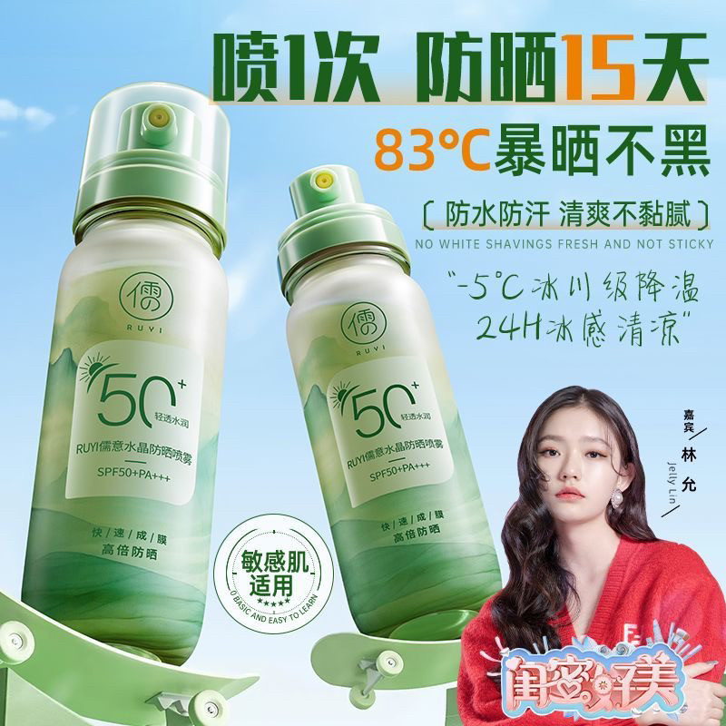 北大研发儒意焕白防晒喷雾50倍防紫外线清爽防水防汗学生敏肌男女