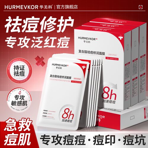 华美科祛痘面膜水杨酸控油淡化痘印粉刺闭口补水保湿修护收缩毛孔