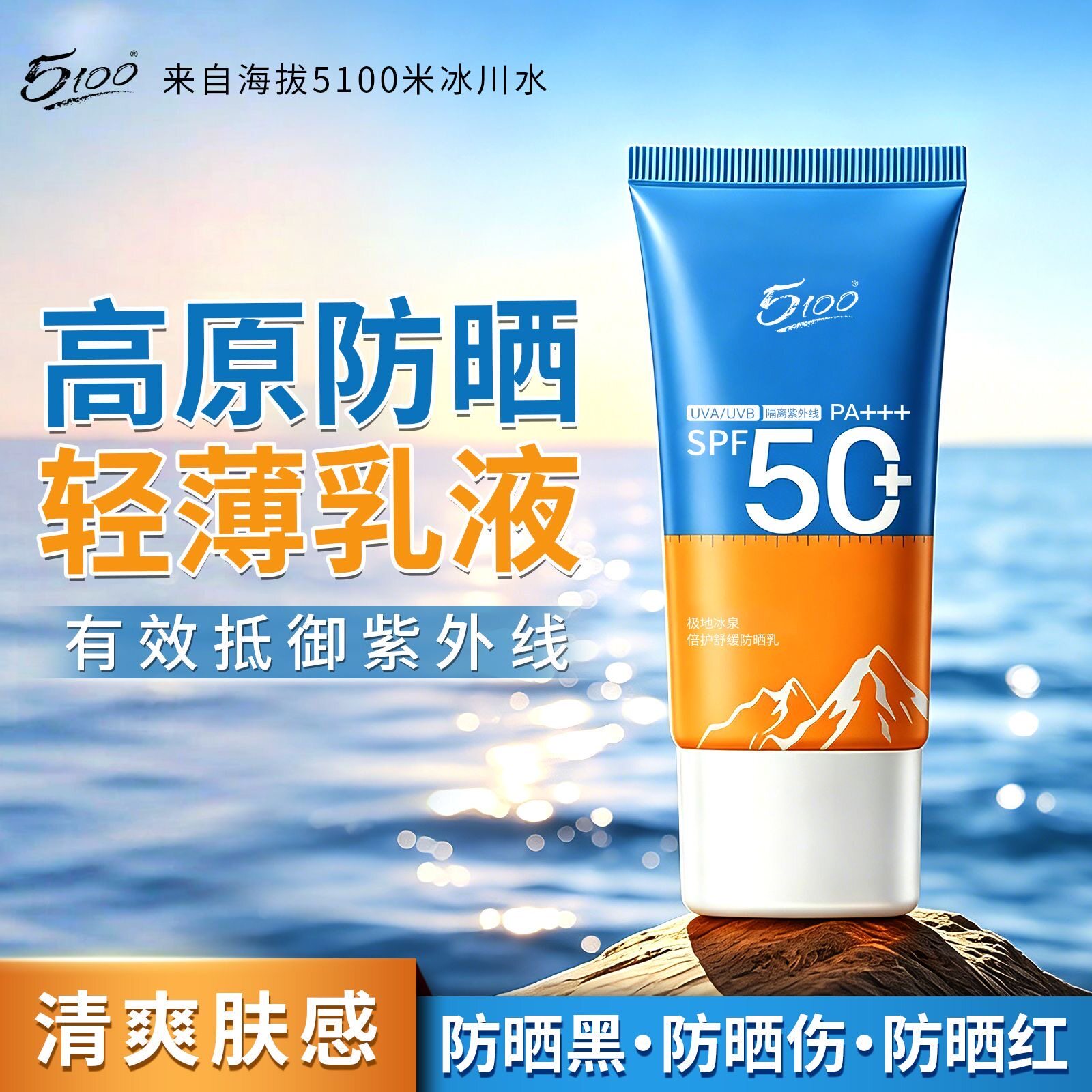 高原防晒5100防晒乳防晒霜30g高原级防晒清爽轻薄持久进藏