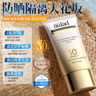 瑞士进口nulad美白防晒霜SPF50+遮瑕隔离紫外线防水汗军训