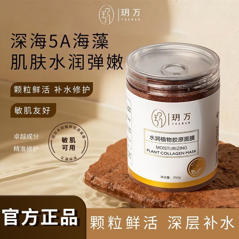 玥万纯天然海藻面膜纯天然小颗粒海藻面膜补水保湿美容院专用正品