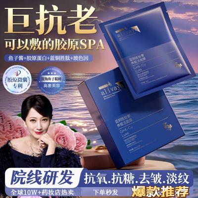 韦雪推荐.Alivaya抗老面膜祛皱紧致淡纹抗氧糖焕白提亮去黄保湿