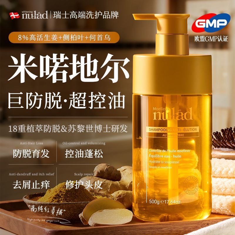 瑞士进口Nulad生姜防脱洗发水侧柏叶育发固发控油去屑蓬松止痒女